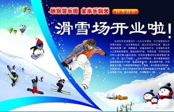 滑雪场开业宣传页图片