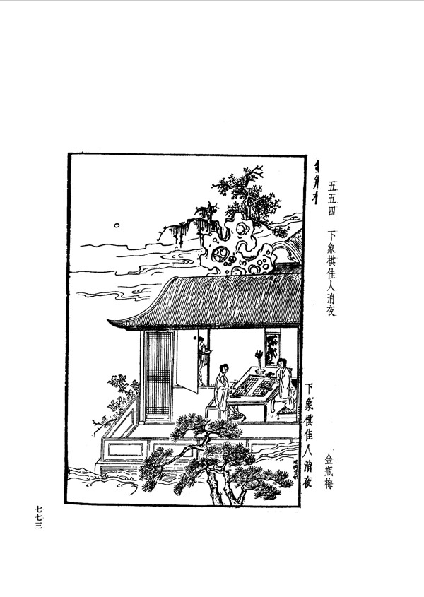 中国古典文学版画选集上下册0801