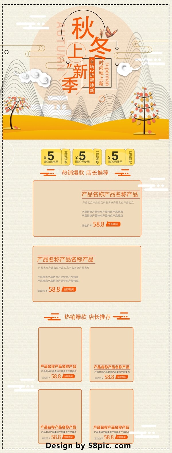 橙色中国风电商促销秋冬新风尚淘宝首页模板