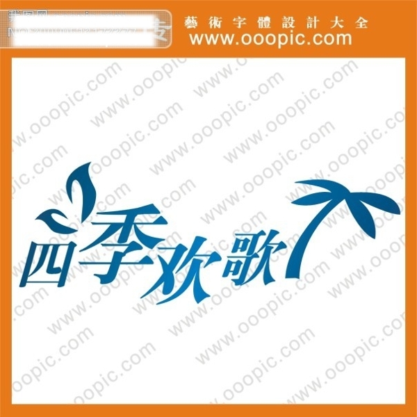 四季欢歌艺术字字体设计中文字体设计字体下载