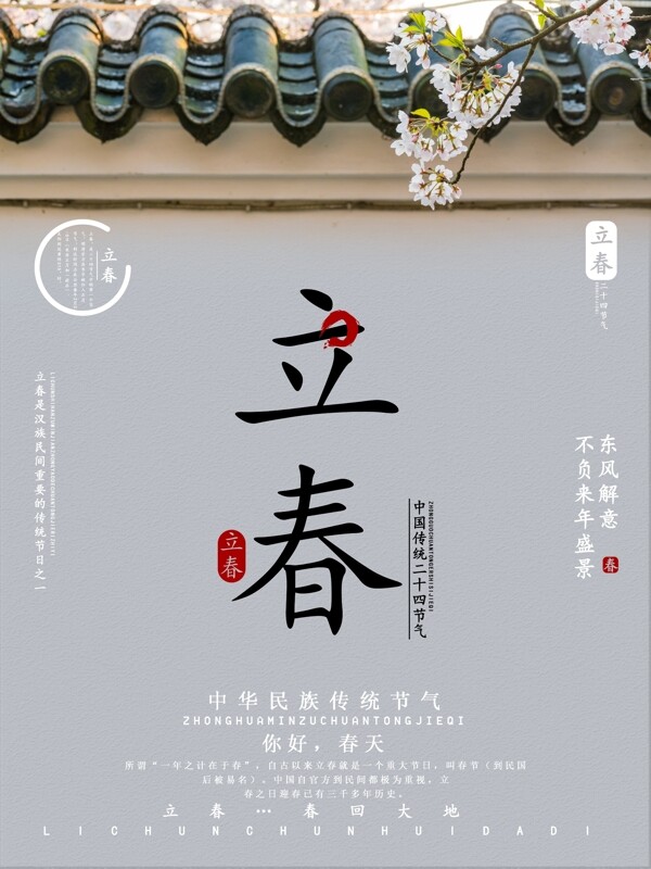 小清新立春节日海报