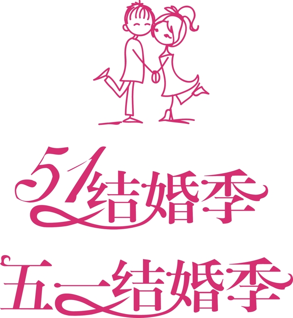 五一结婚季logo图片