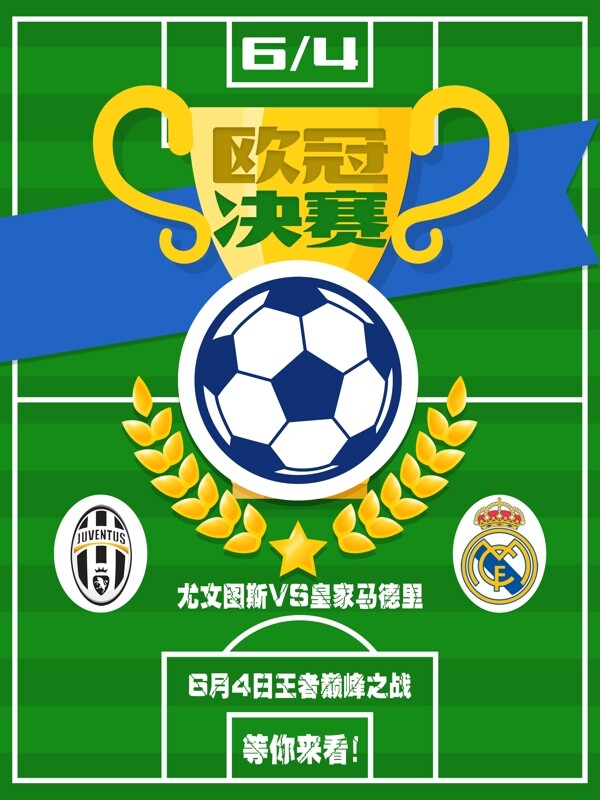欧冠决赛足球海报设计