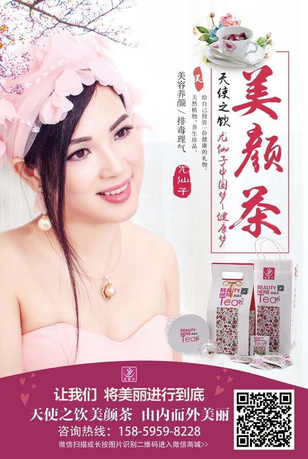 尤仙子美颜茶浪漫粉红宣传海报设计