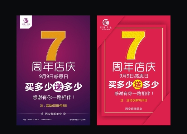 紫阁美业7周年店庆海报