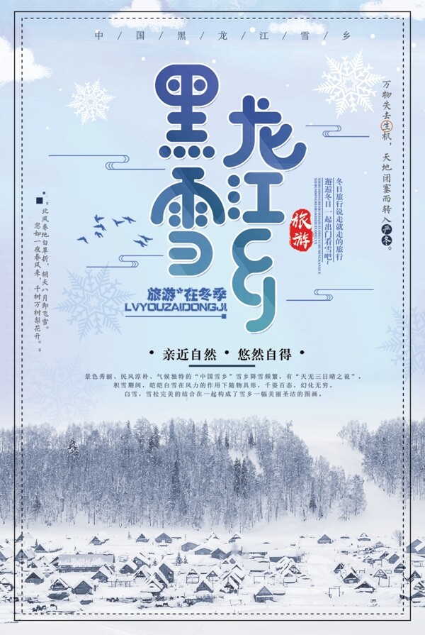 清新大气黑龙江雪乡旅游海报设计