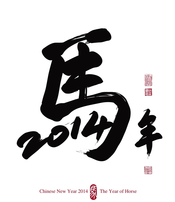 2014马年书法字模板下载