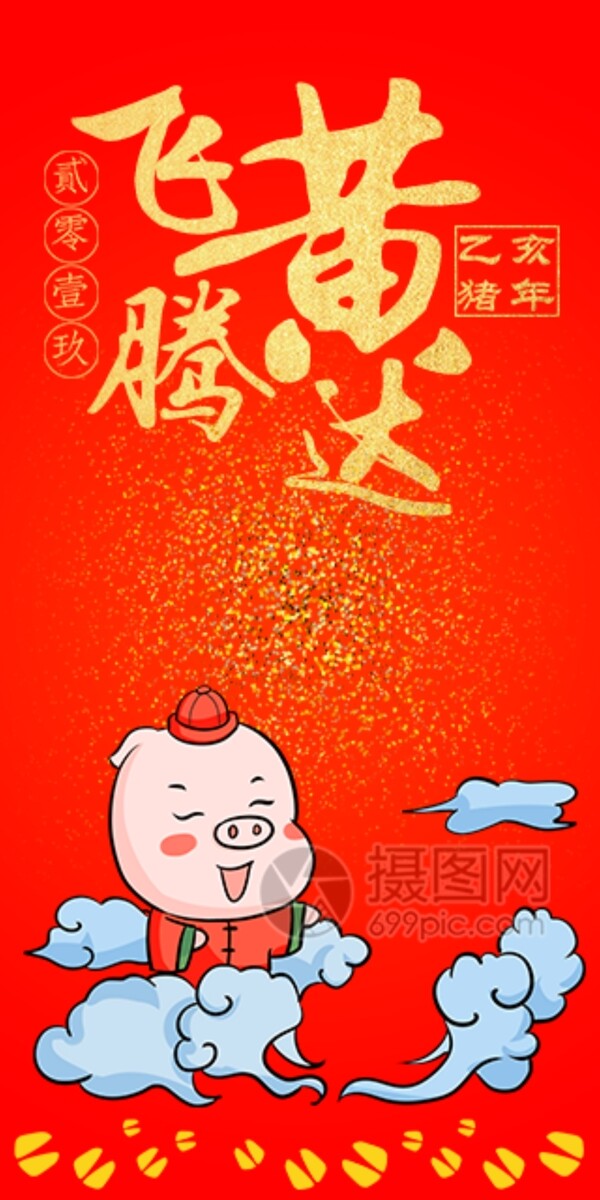2019猪年新春红包飞黄腾达