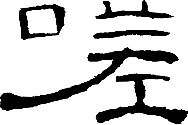 嗟