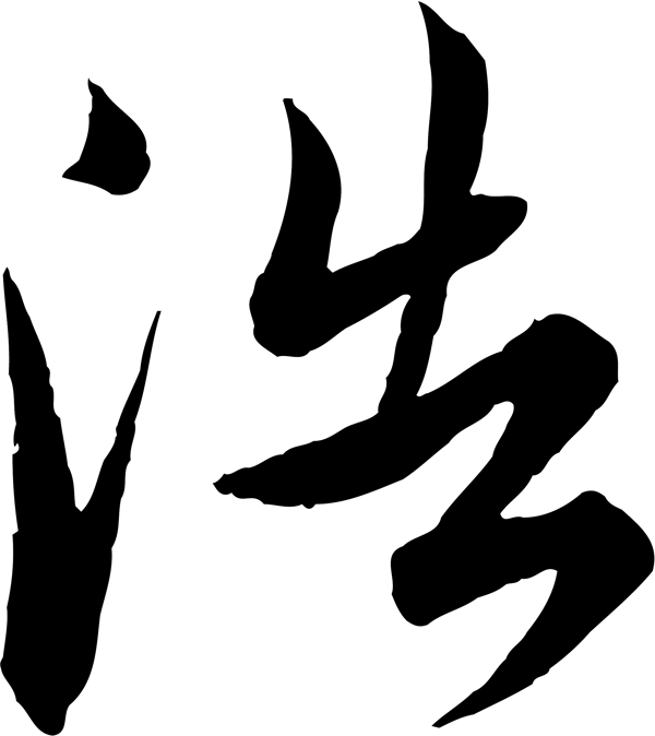 浩
