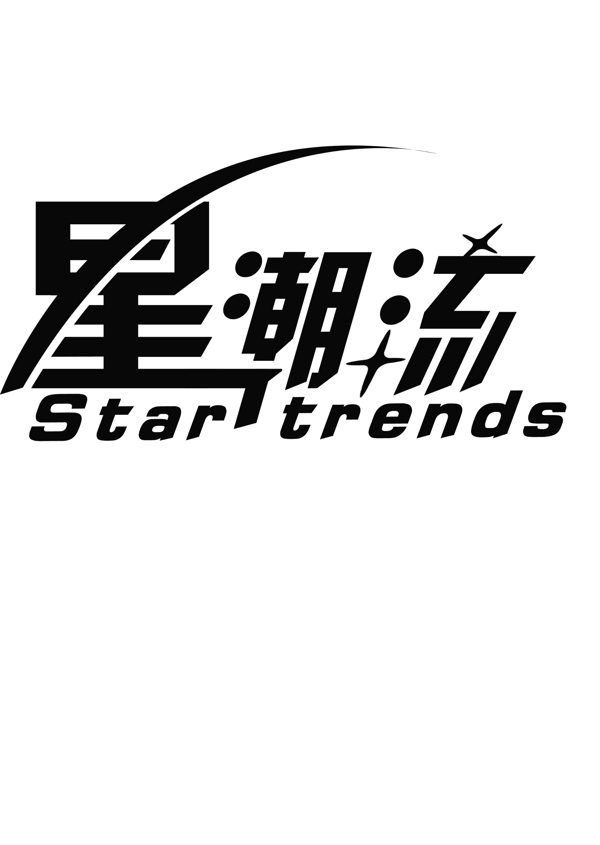 星潮流logo图片