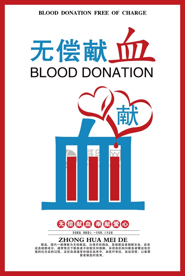无偿献血公益海报