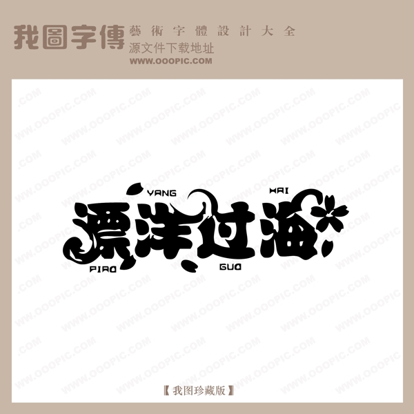 漂洋过海中文现代艺术字创意美工艺术字下载
