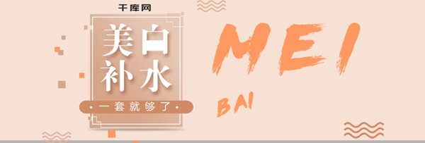 电商创意美白护肤品banner