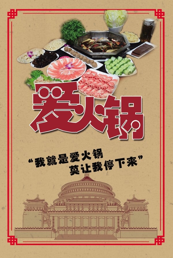 重庆火锅文化美食海报