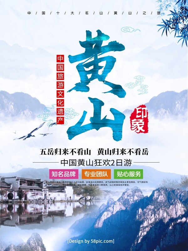 中国风创意毛笔字安徽黄山旅游海报