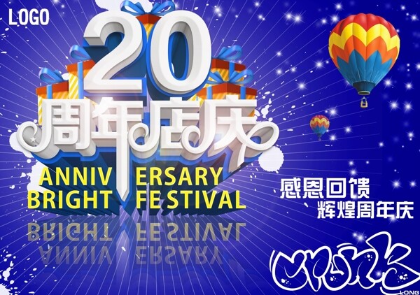 20周年庆周年庆典