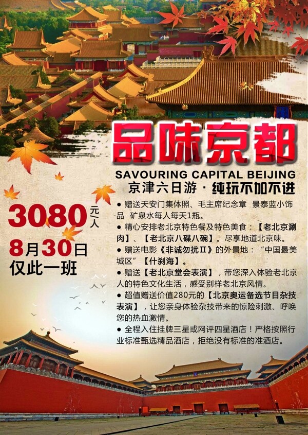 北京旅游特价