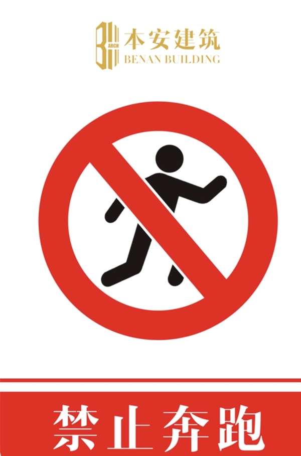 禁止奔跑禁止标识