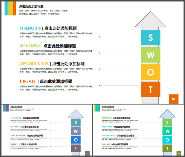 SWOT分析图商业图表彩色时尚1