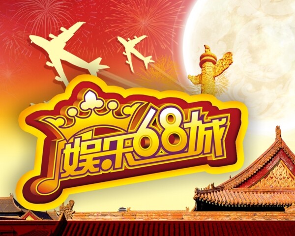 娱乐68城海报