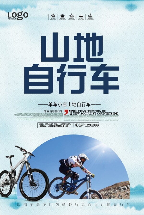 山地自行车宣传海报