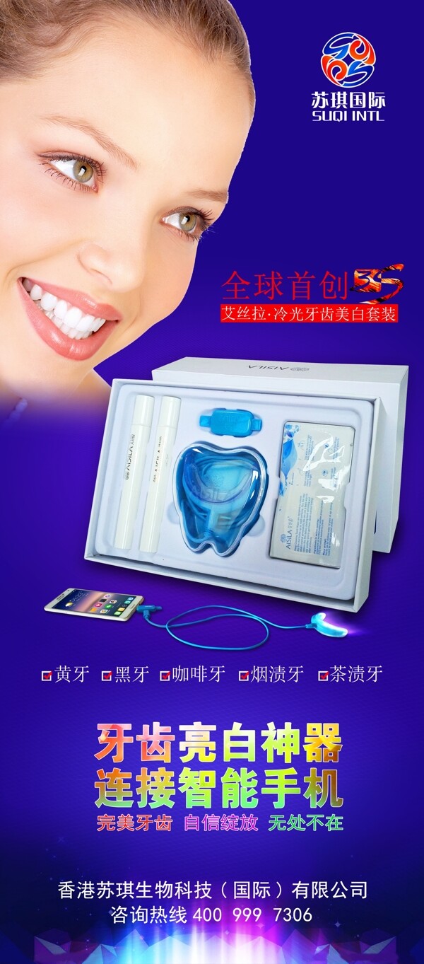 苏祺国际牙齿保健