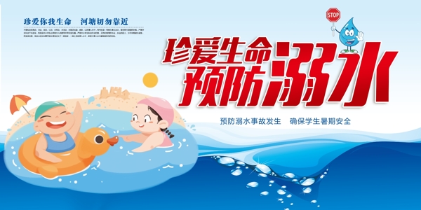夏季预防溺水标语公益宣传展板