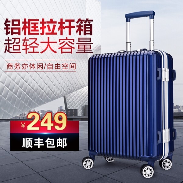 行李箱拉杆箱旅行箱主图铝框拉杆箱