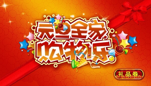 2015新年元旦全家礼品劵