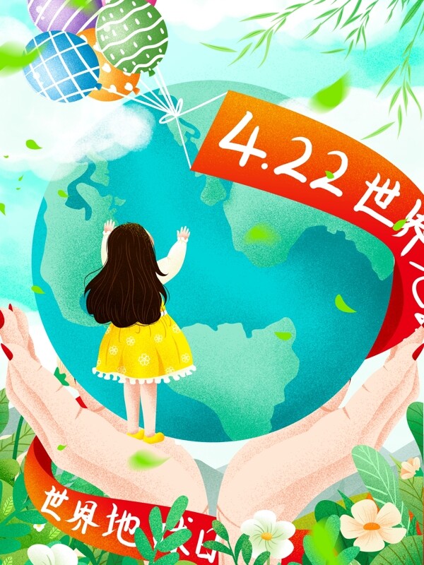 清新4.22世界地球日双手呵护地球插画