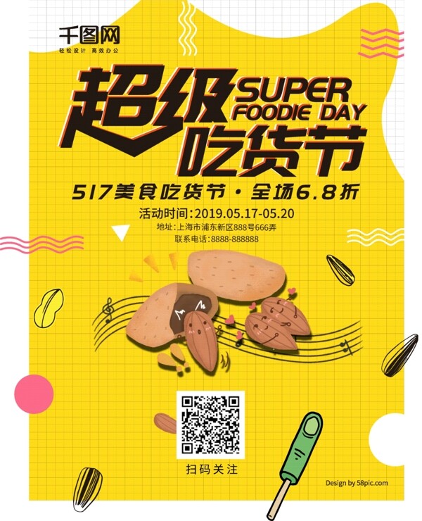 517超级吃货节美食促销海报