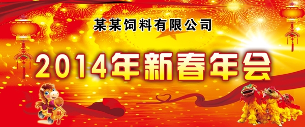 2014新春年会图片