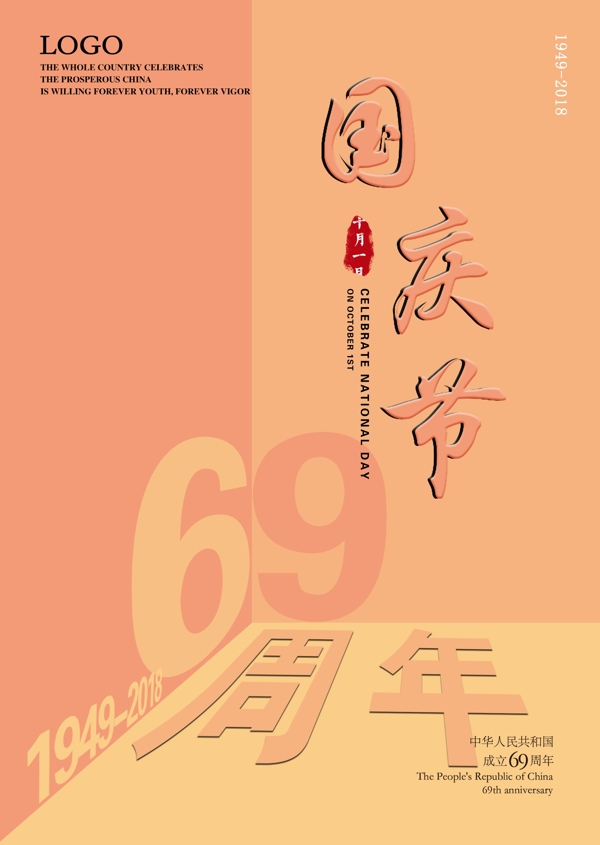 庆祝国庆节69周年节日海报