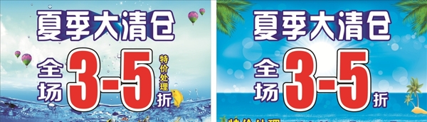 夏季大清仓