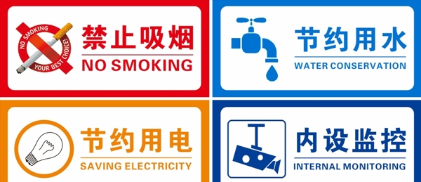 禁止吸烟节约用水节约用电