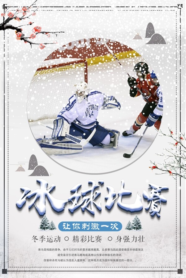 简约中国风冬季体育运动冰球海报