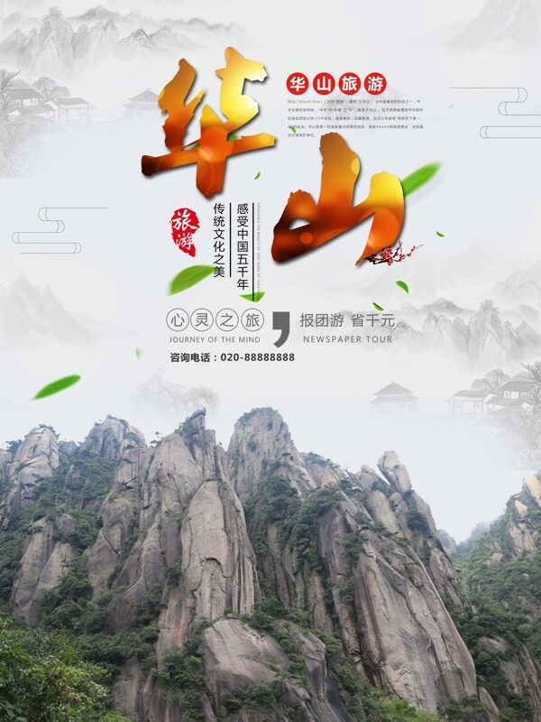 中国风华山古风旅游海报