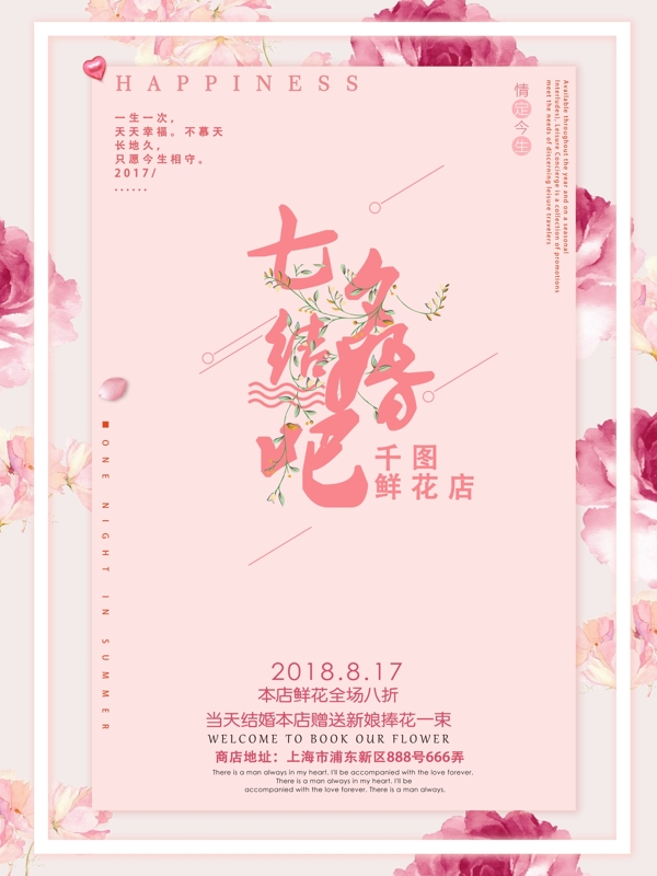 粉色浪漫七夕节结婚鲜花店促销海报