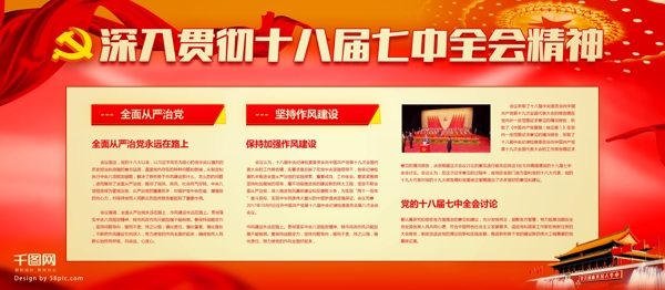 红色大气十八届七中全会党徽党建宣传展板