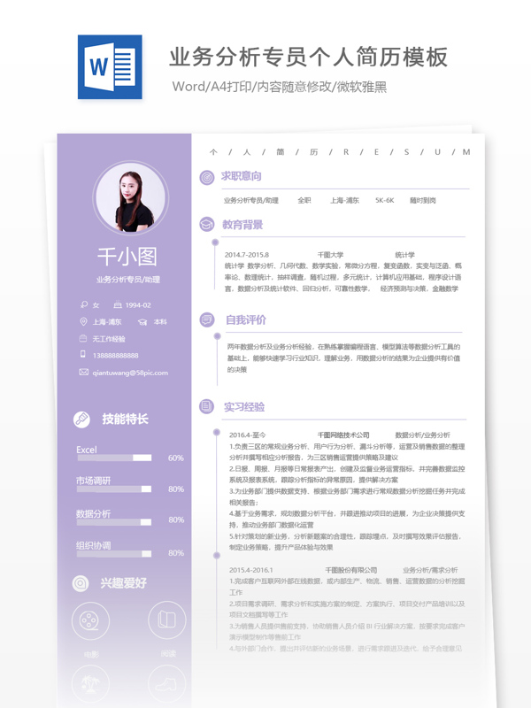 业务分析专员助理应届毕业生个人简历模板
