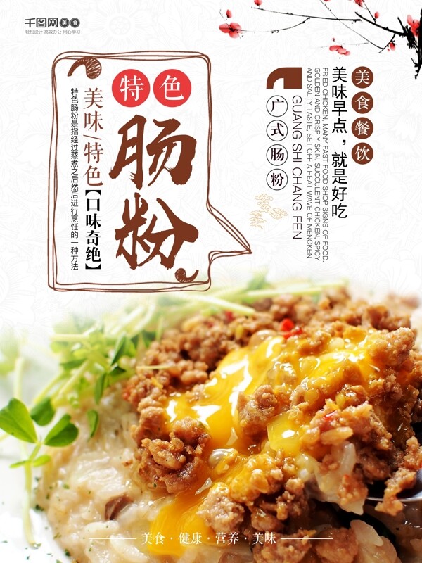 广东特色小吃肠粉海报设计