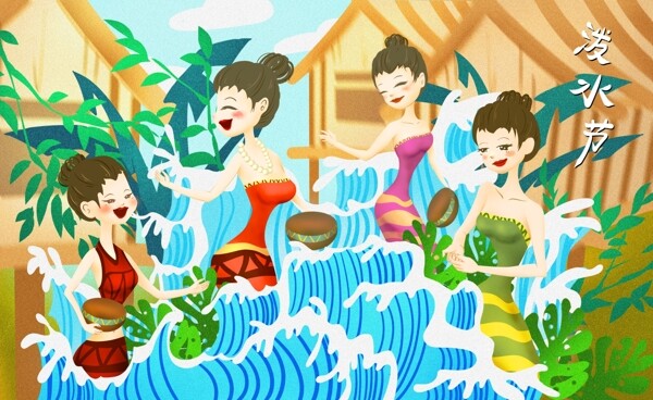 泼水节傣族打水仗传统文化节日西双版纳插画