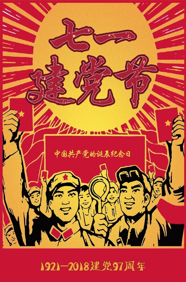 71建党节节日海报
