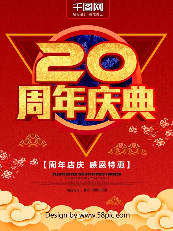 红色喜庆20周年庆典海报