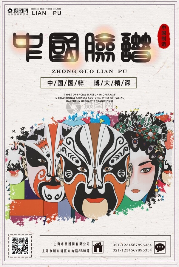 中国传统文化脸谱海报