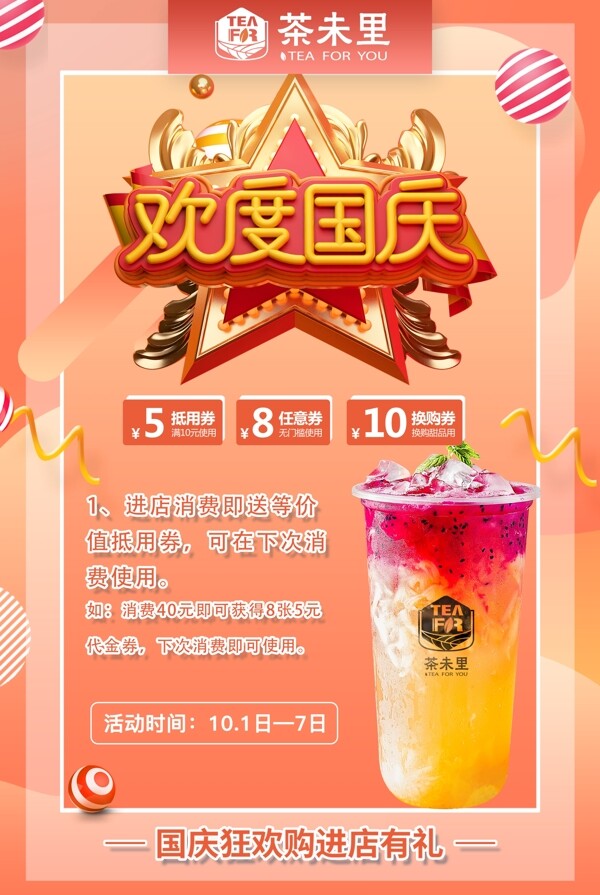 最新奶茶店茶未里欢度国庆海报图片