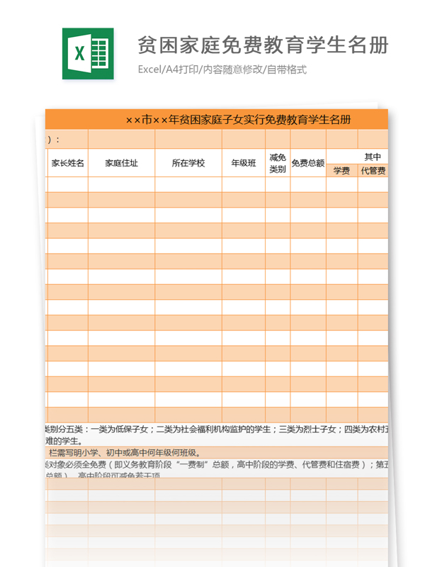 实行免费教育学生名册excel模板