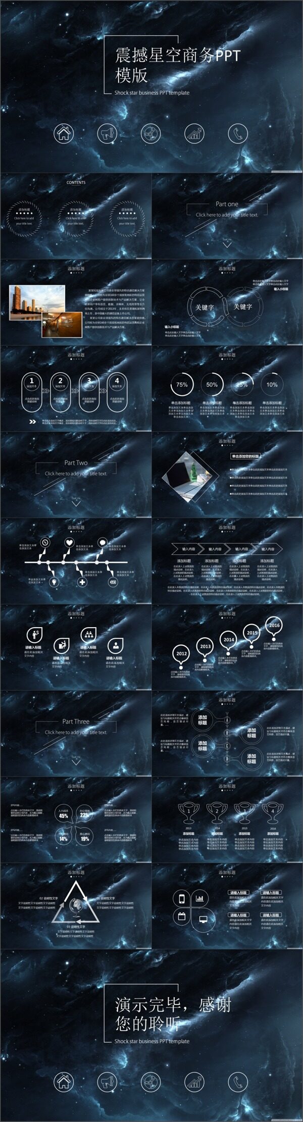 震撼星空商务PPT模版