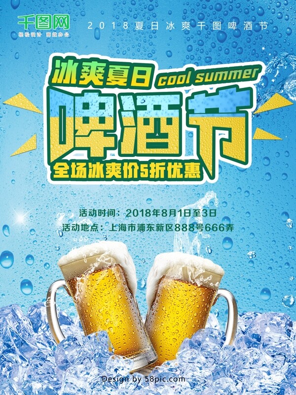 冰爽夏日啤酒节促销宣传海报